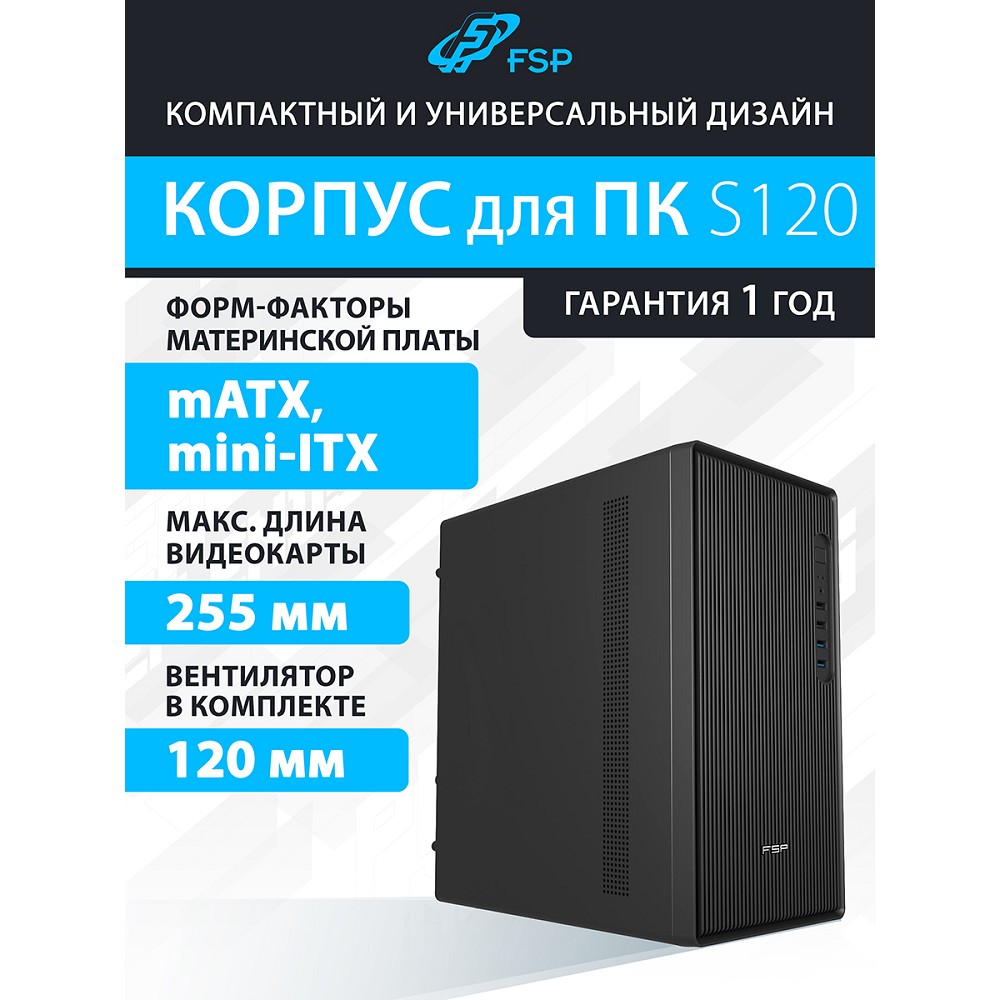 FSP Корпус mATX Minitower S120-B, USB3.0 x 2/USB2.0 x 2,  Black