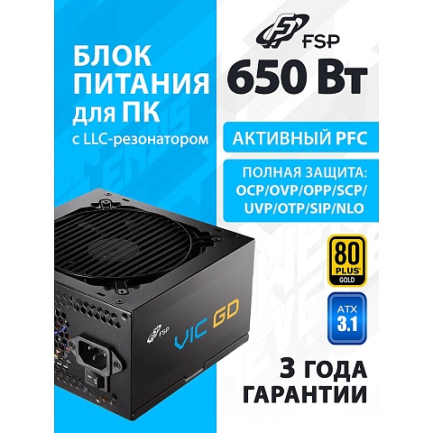 Блок питания FSP VIC-650GD ATX 650W, 80+ GOLD (POA6500101)