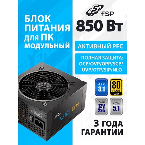 Блок питания FSP VIC-850GM ATX 850W, 80+ GOLD (PPA8505203) модульный