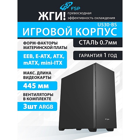 FSP U530-BS